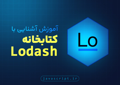 آموزش کتابخانه Lodash
