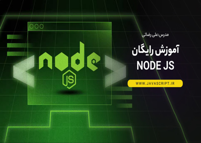 آموزش رایگان Node Js