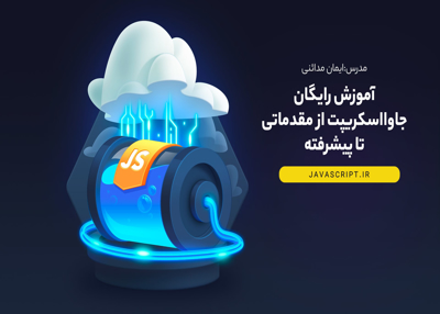 آموزش رایگان جاوا اسکریپت از مقدماتی تا پیشرفته