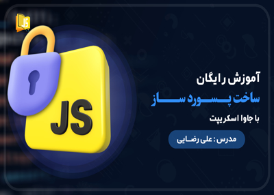 آموزش رایگان ساخت پسورد ساز با جاوا اسکریپت