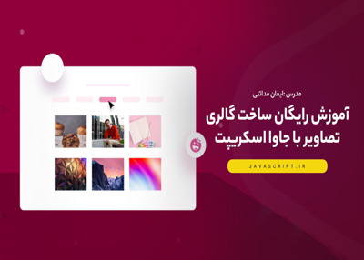 آموزش رایگان ساخت گالری تصاویر با جاوا اسکریپت
