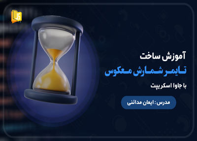 آموزش ساخت تایمر شمارش معکوس با جاوا اسکریپت