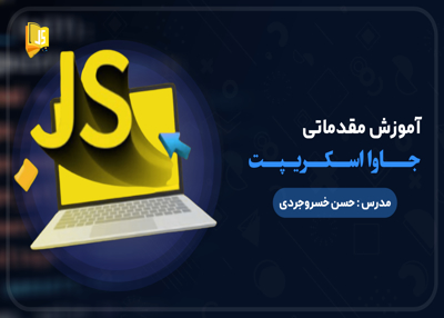 آموزش مقدماتی جاوا اسکریپت