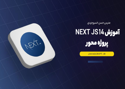 دوره آموزش Next Js 14 پروژه محور