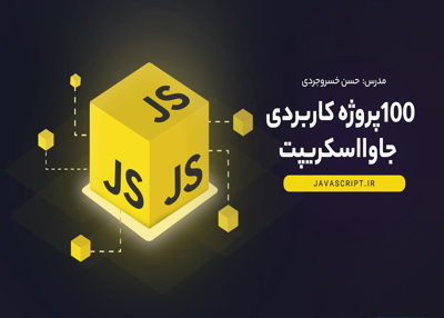 ۱۰۰ پروژه کاربردی جاوا اسکریپت