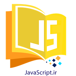 مرجع آموزش برنامه نویسی جاوا اسکریپت